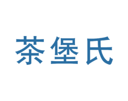 茶堡氏 第35类广告贸易商标图样