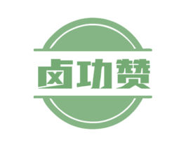 卤功赞 第35类广告贸易商标图样