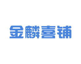 金麟喜铺 第35类广告贸易商标图样