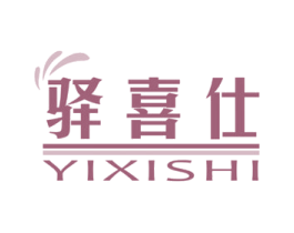 驿喜仕 第35类广告贸易商标图样