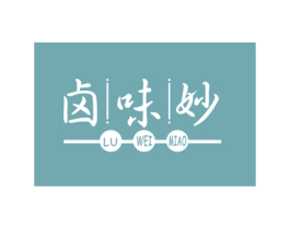 卤味妙 第35类广告贸易商标图样