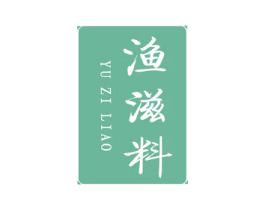 渔滋料 第35类广告贸易商标图样