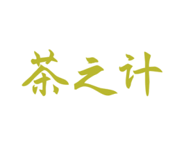 茶之计 第35类广告贸易商标图样