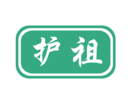 护祖 第35类广告贸易商标图样