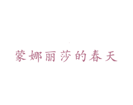 蒙娜丽莎的春天 第35类广告贸易商标图样