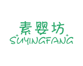 素婴坊 第35类广告贸易商标图样