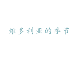 维多利亚的季节 第35类广告贸易商标图样