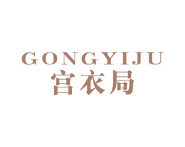 宫衣局 第35类广告贸易商标图样