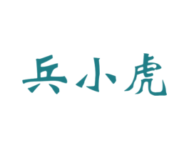 兵小虎 第35类广告贸易商标图样