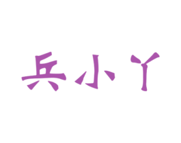 兵小丫 第35类广告贸易商标图样