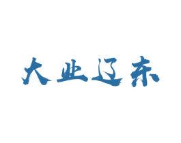 大业辽东 第35类广告贸易商标图样