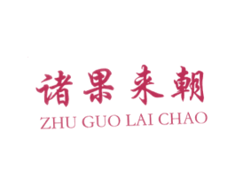 诸果来朝 第35类广告贸易商标图样