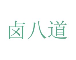 卤八道 第35类广告贸易商标图样