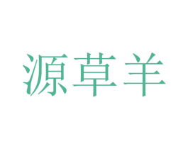 源草羊 第35类广告贸易商标图样
