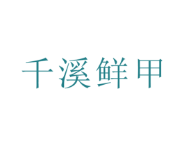 千溪鲜甲 第35类广告贸易商标图样