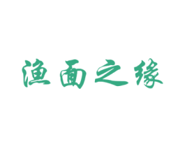 渔面之缘 第35类广告贸易商标图样