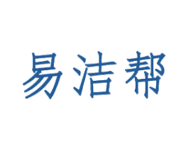 易洁帮 第35类广告贸易商标图样