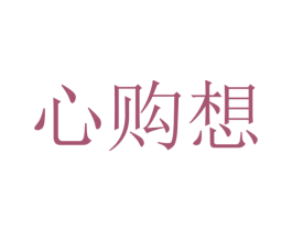 心购想 第35类广告贸易商标图样