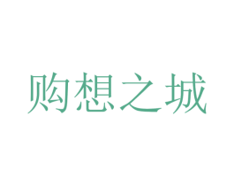购想之城 第35类广告贸易商标图样