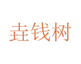 垚钱树 第35类广告贸易商标图样