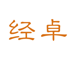 经卓 第35类广告贸易商标图样