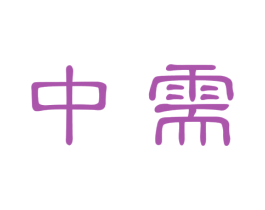 中需 第35类广告贸易商标图样