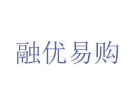 融优易购 第35类广告贸易商标图样