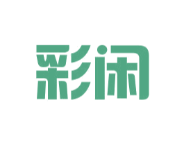 彩闲 第35类广告贸易商标图样