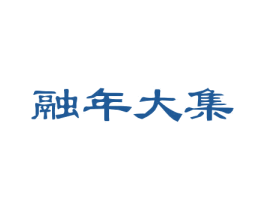 融年大集 第35类广告贸易商标图样