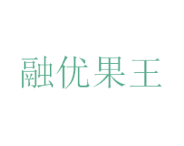 融优果王 第35类广告贸易商标图样