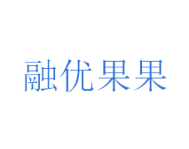 融优果果 第35类广告贸易商标图样