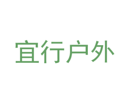 宜行户外 第35类广告贸易商标图样