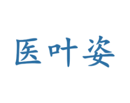 医叶姿 第35类广告贸易商标图样