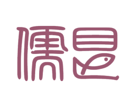 儒艮 第35类广告贸易商标图样