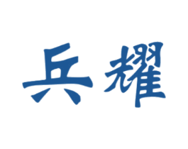 兵耀 第35类广告贸易商标图样