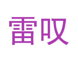 雷叹 第35类广告贸易商标图样