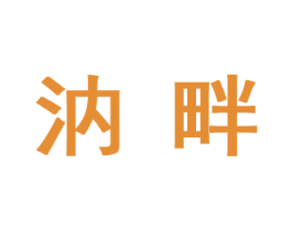 汭畔 第35类广告贸易商标图样