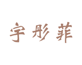 宇彤菲 第35类广告贸易商标图样