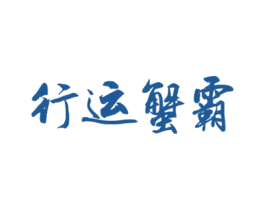 行运蟹霸 第35类广告贸易商标图样