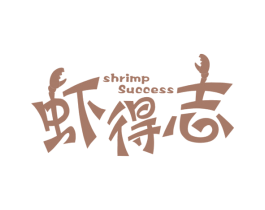 虾得志 SHRIMP SUCCESS 第35类广告贸易商标图样