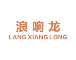 浪响龙 第35类广告贸易商标图样