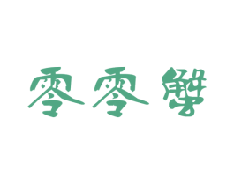 零零蟹 第35类广告贸易商标图样