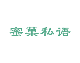蜜菓私语 第35类广告贸易商标图样