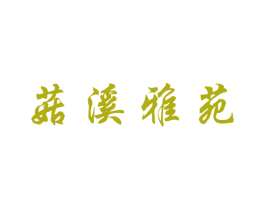 菇溪雅苑 第35类广告贸易商标图样