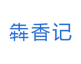 犇香记 第35类广告贸易商标图样