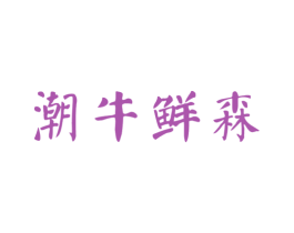 潮牛鲜森 第35类广告贸易商标图样