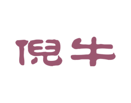 倪牛 第35类广告贸易商标图样