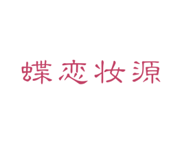 蝶恋妆源 第35类广告贸易商标图样