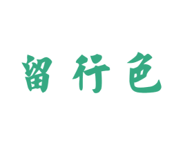 留行色 第35类广告贸易商标图样