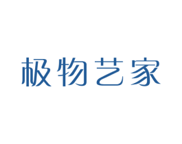 极物艺家 第35类广告贸易商标图样
